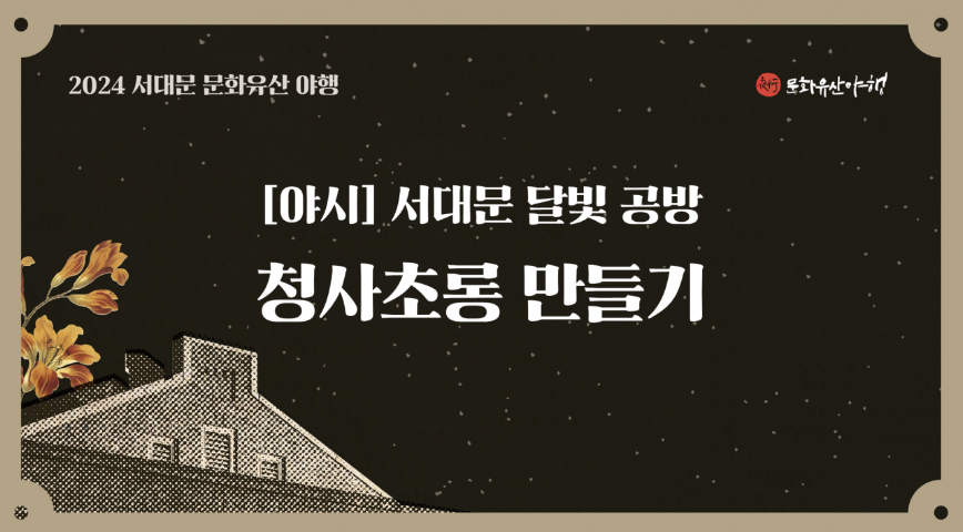 청사초롱 만들기