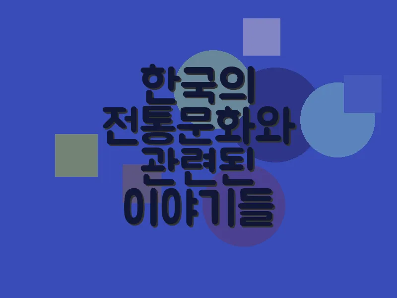 한국의 전통문화와 관련된 이야기들