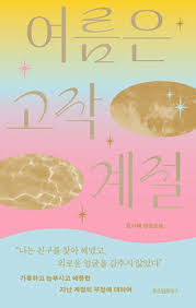 여름의 고작 게절의 책 표지