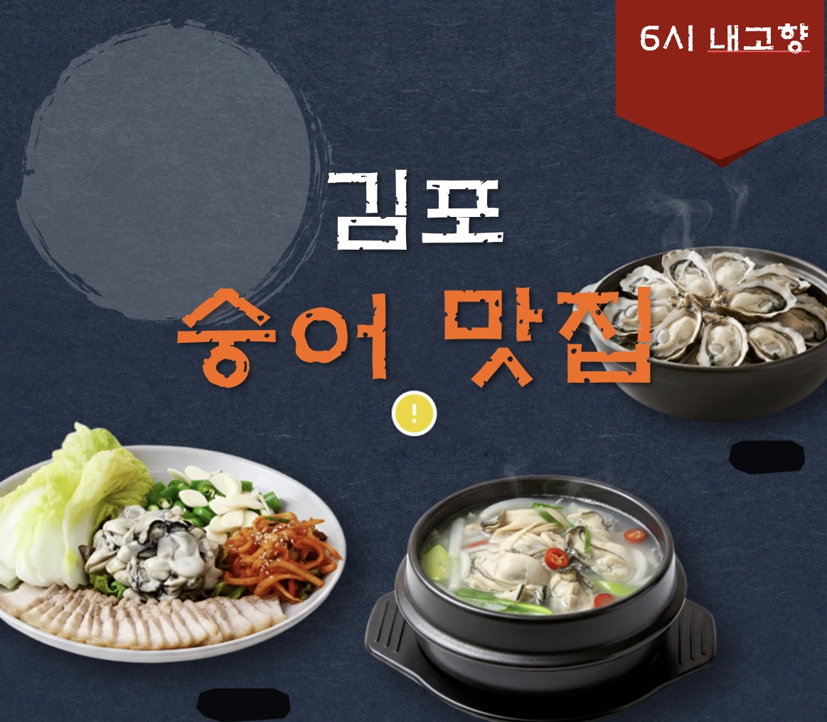 김포 숭어 맛집 ❘ 6시 내고향 방송 나온 전류리 사랑호 정리