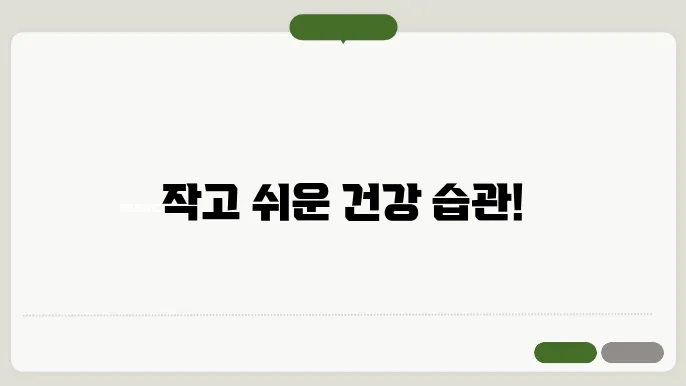 소소한 방법으로 일상 건강 챙기기