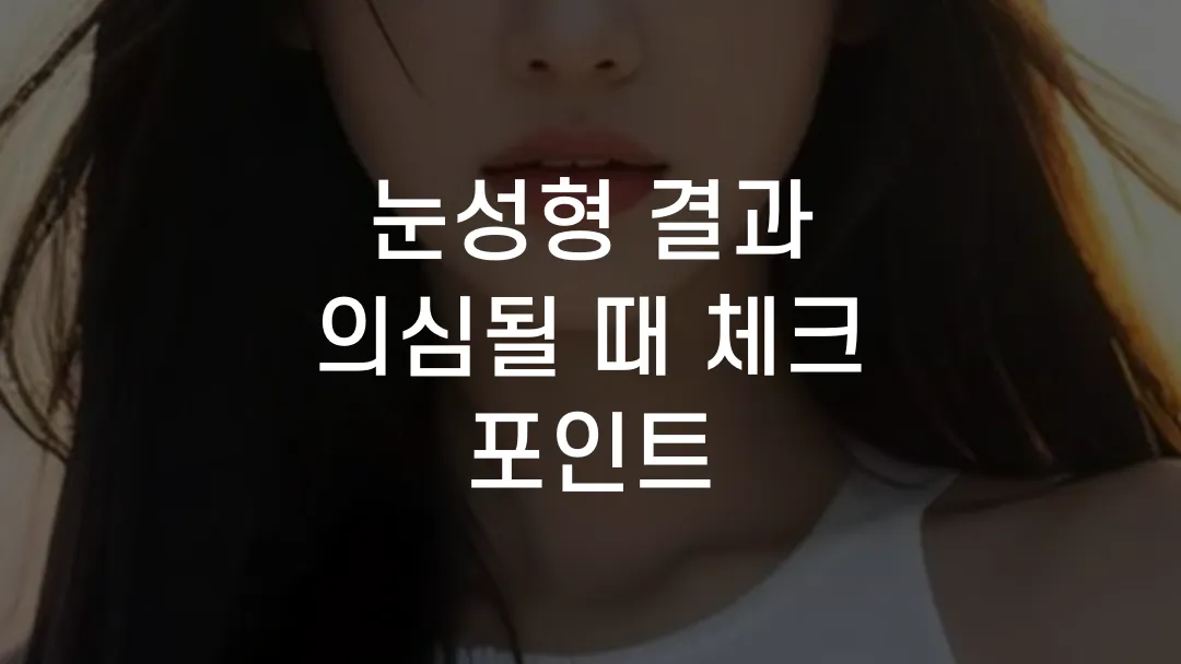 눈성형 결과 의심될 때 체크 포인트