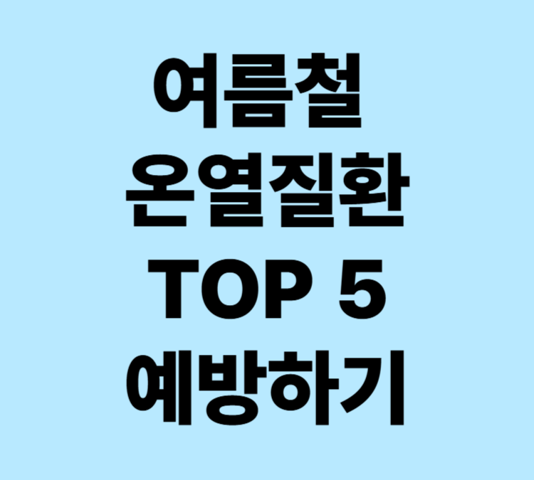 여름철 온열질환 TOP 5 증상과 예방법 알아보기
