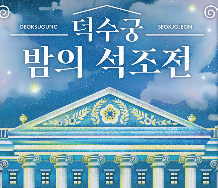 2025 덕수궁 밤의 석조전