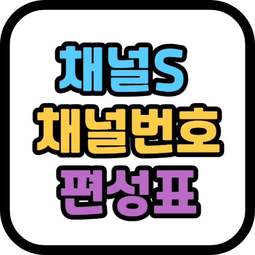 채널S 채널번호 및 편성표