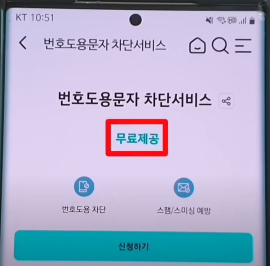 번호도용문자 차단서비스