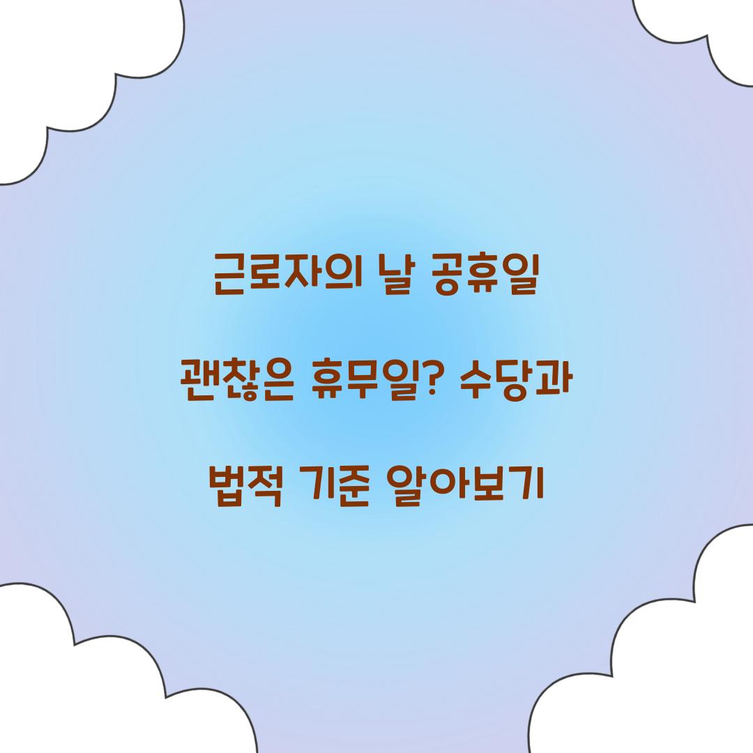 근로자의 날 공휴일