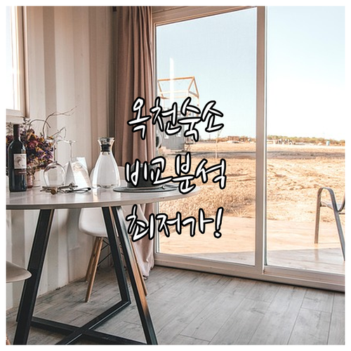 옥천 대청호텔 자바라무인텔 상세 시설..