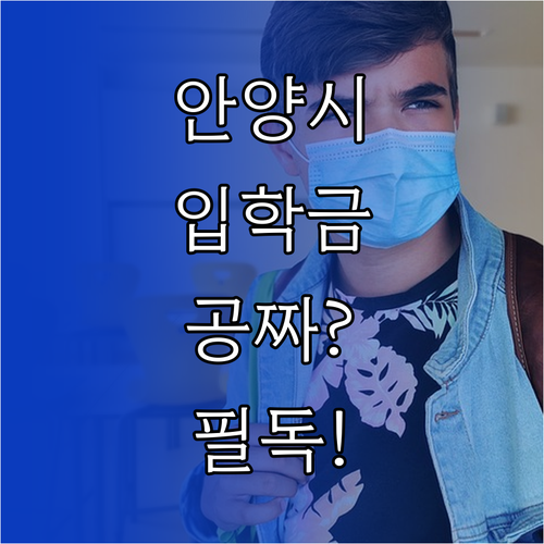 안양시 중고등학교 신입생 입학지원금 ..