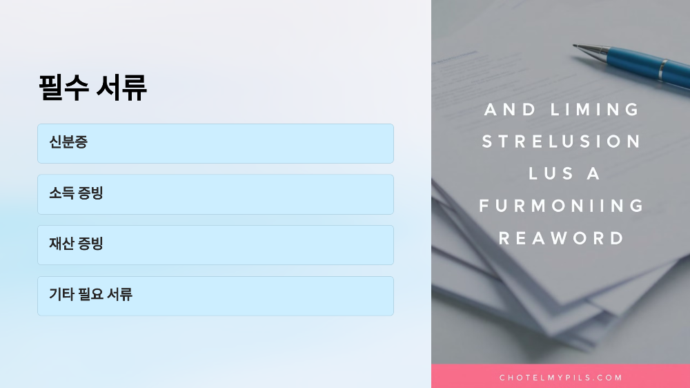 기초생활수급자 신청 필수 서류 📄
