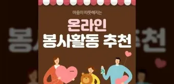 봉사활동 추천 노노케어 지역사회 프로그램 건강친구 만들기_4