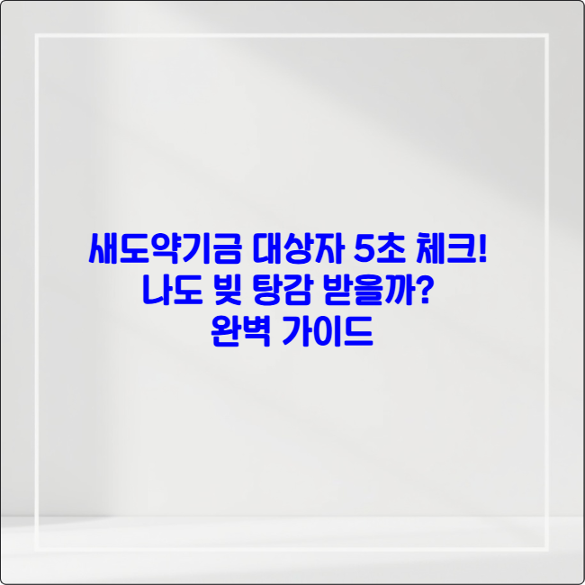 새도약기금 대상자 5초 체크! 나도 빚 탕감 받을까? ❘ 2025 완벽 가이드