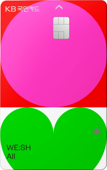 통신요금 할인 신용카드 - 국민카드 WE:SH All 카드