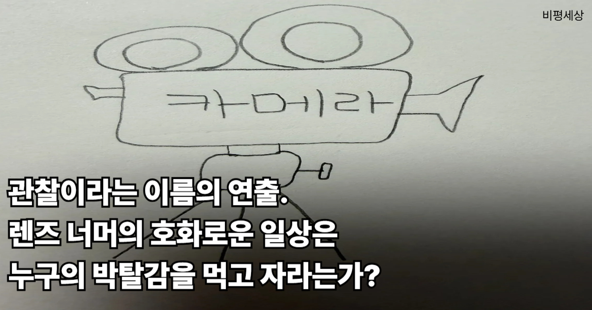 관찰 예능 프로그램의 작위성과 대중의 심리적 박탈감 문제를 고찰하는 이미지