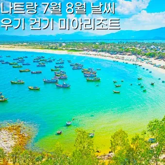 베트남 나트랑 날씨 지도 비행시간_2