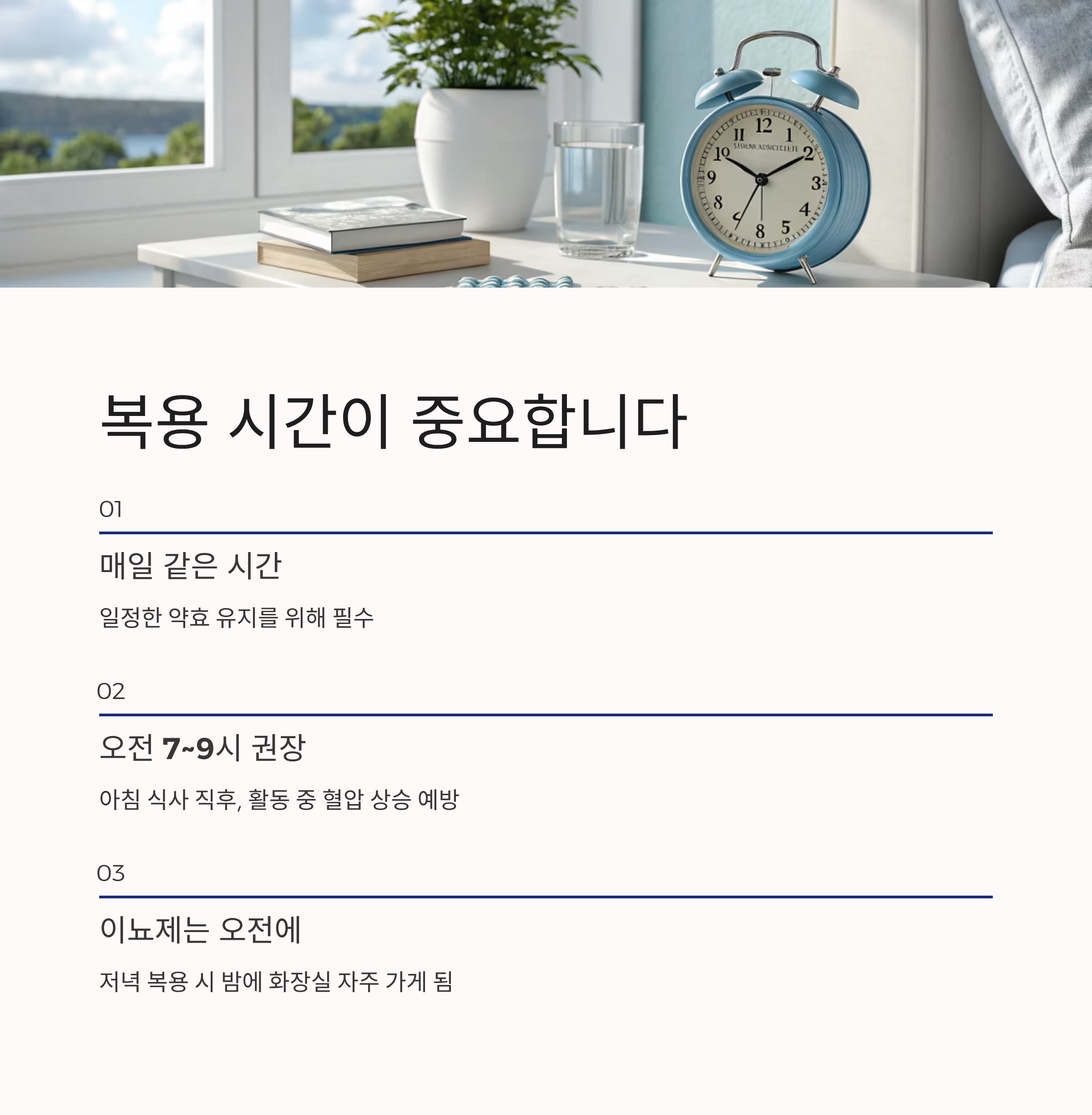 고혈압약 복용법 ❘ 혈압약 올바르게 먹는 시간&middot;방법&middot;주의사항 총정리
