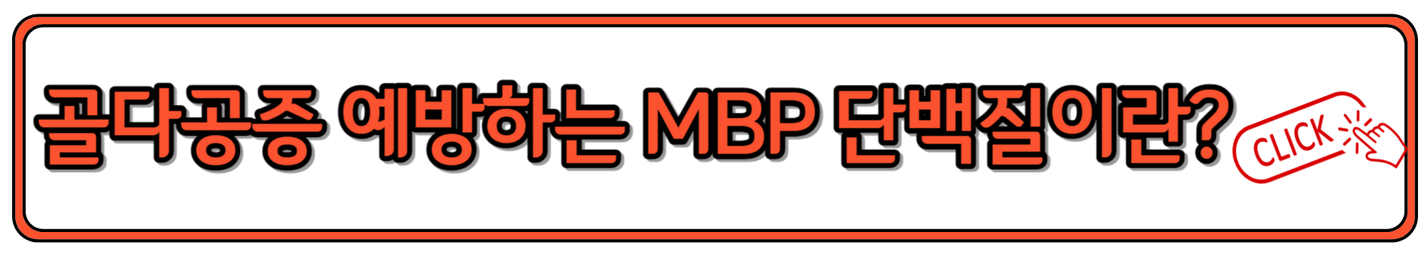 골다공증 예방에 도움되는 MBP 단백질 효능과 고르는 법