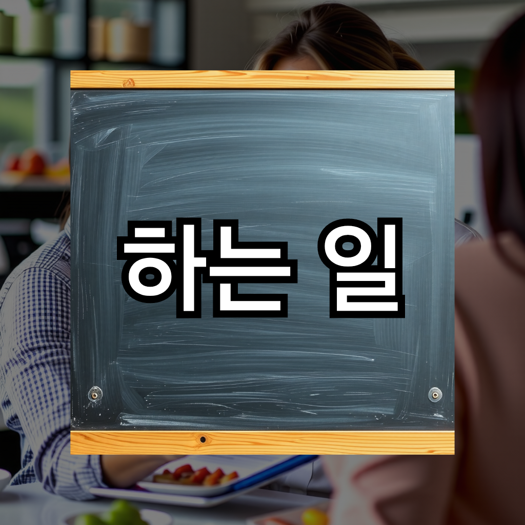 하는일