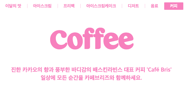 베스킨라빈스메뉴