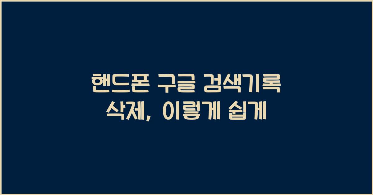 핸드폰 구글 검색기록 삭제