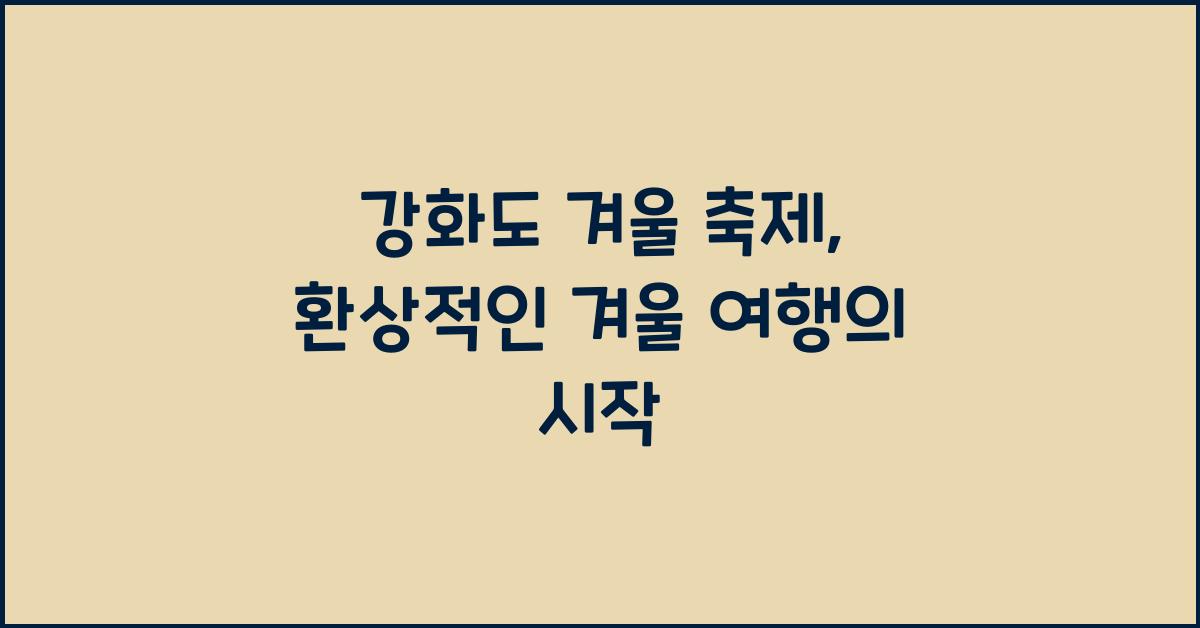 강화도 겨울 축제