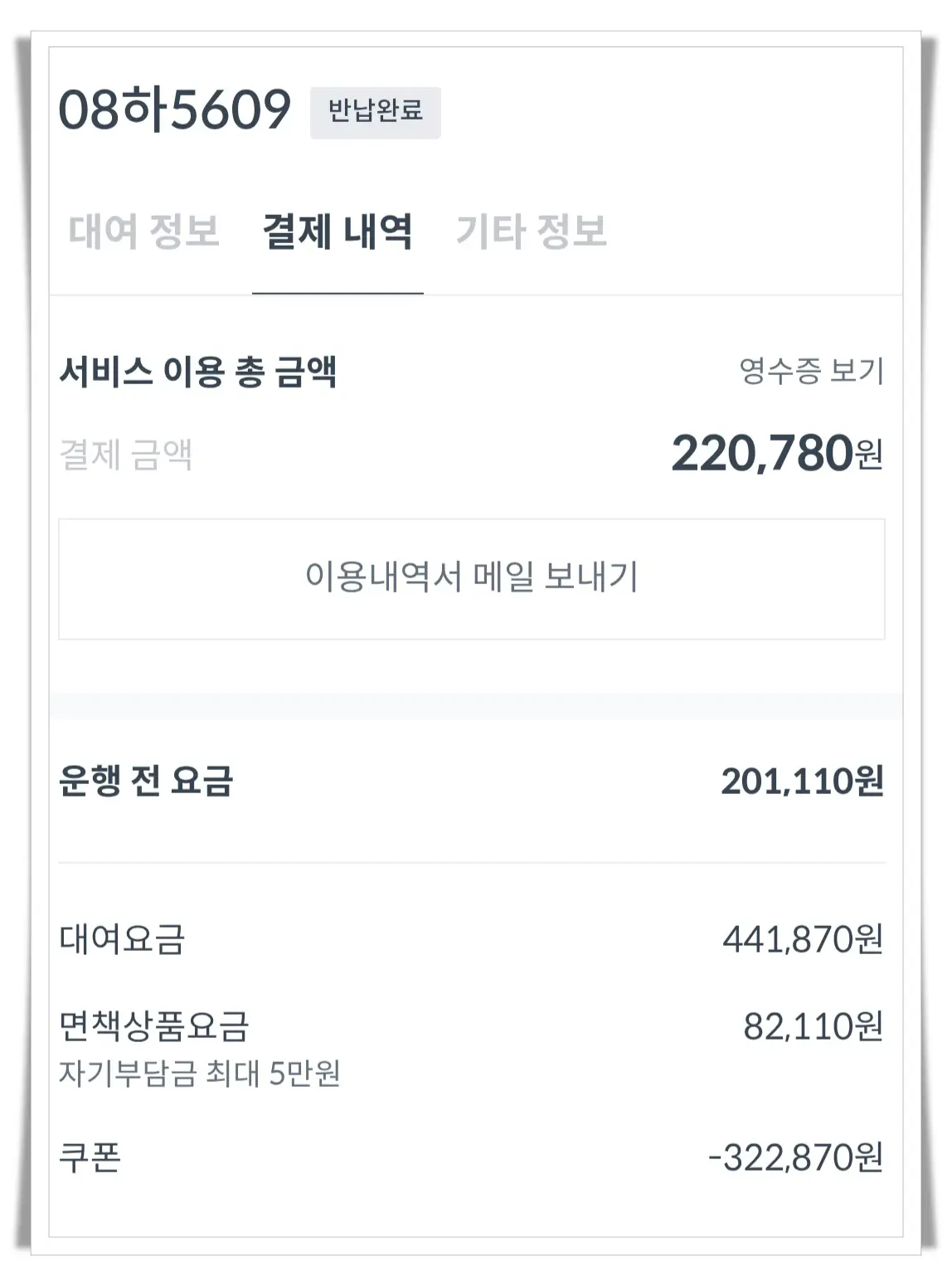 쏘카-운행후-후불-요금내역