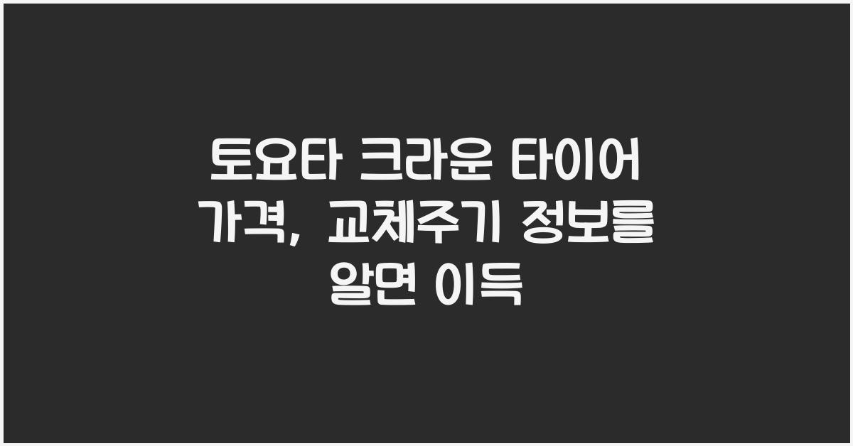 토요타 크라운 타이어 가격, 교체주기