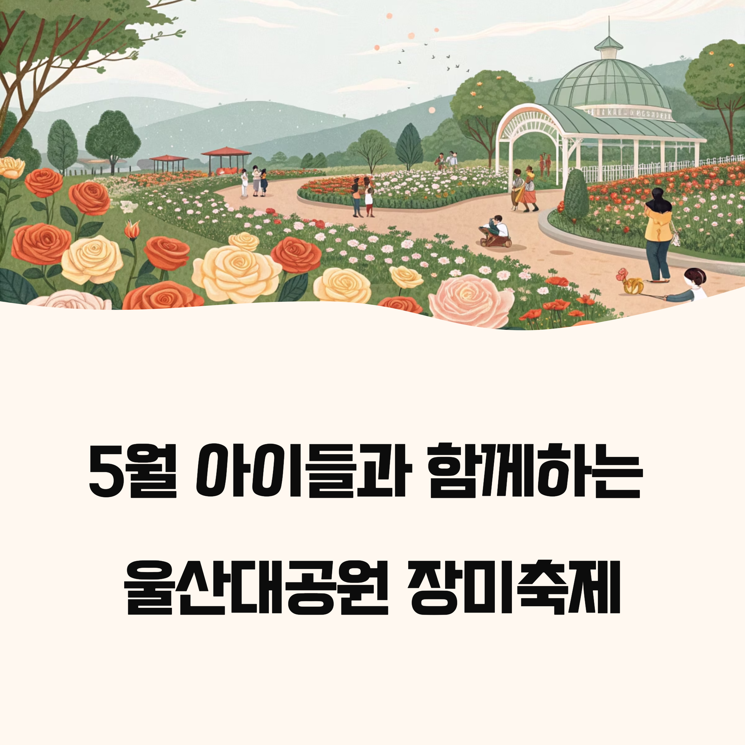 2025 울산대공원 장미축제