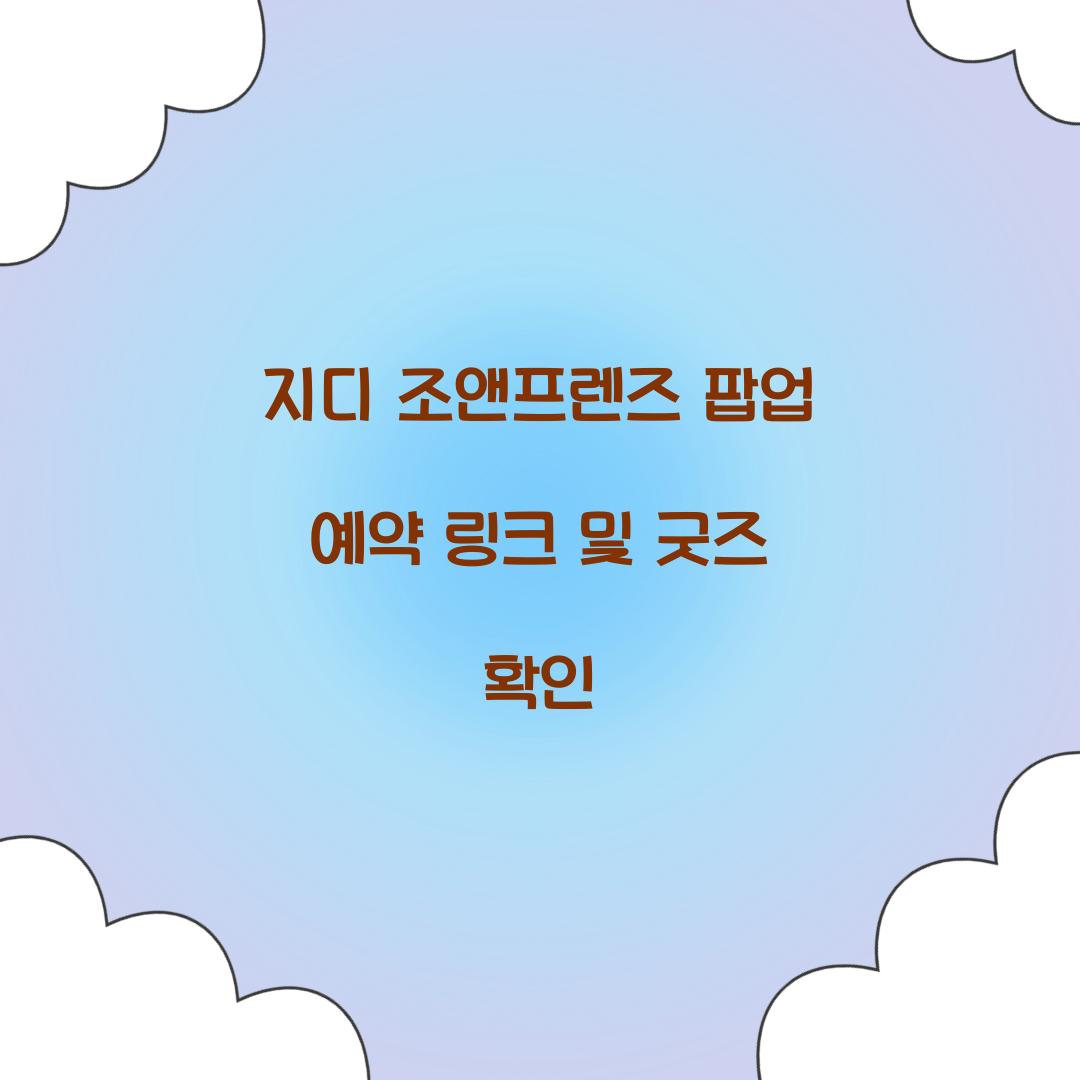 지디 조앤프렌즈 팝업 예약