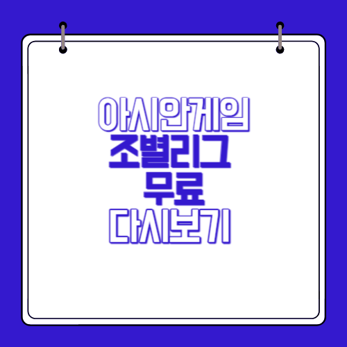 항저우-아시안게임-축구-조별리그-다시보기