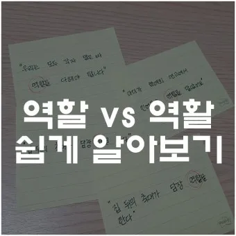 역할과 역활의 차이 구별하는법 알아보기로 정리_3