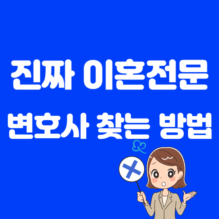 이혼전문 변호사 검색 방법