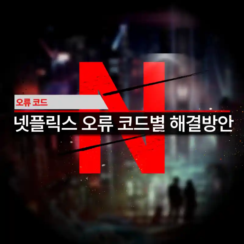 넷플릭스-오류코드별-해결방안