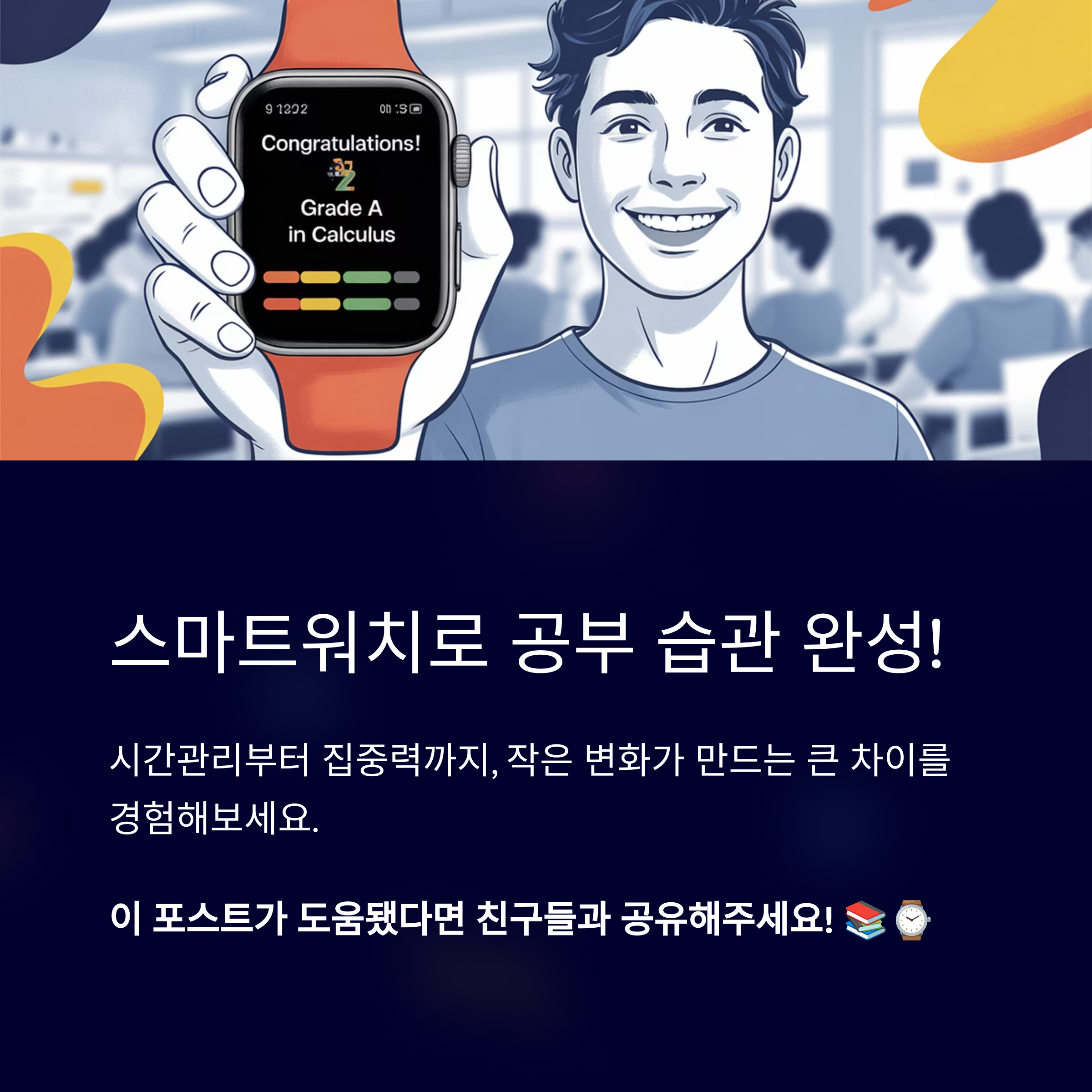 스마트워치로 공부 습관 완성!