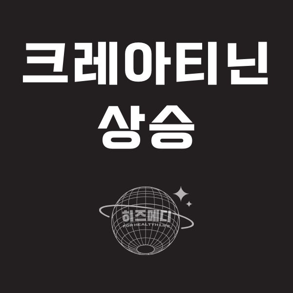 크레아티닌 수치가 높으면