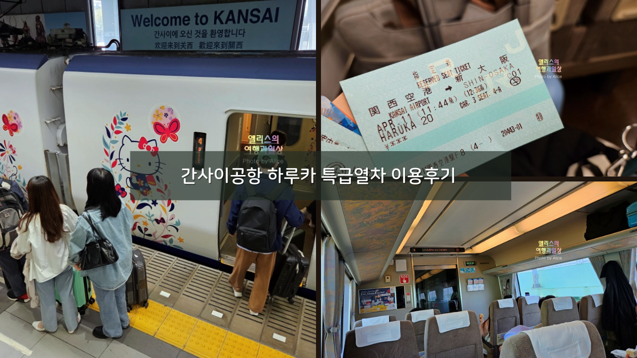 오사카 간사이공항 하루카 이용후기 가격 교토역 오카사역