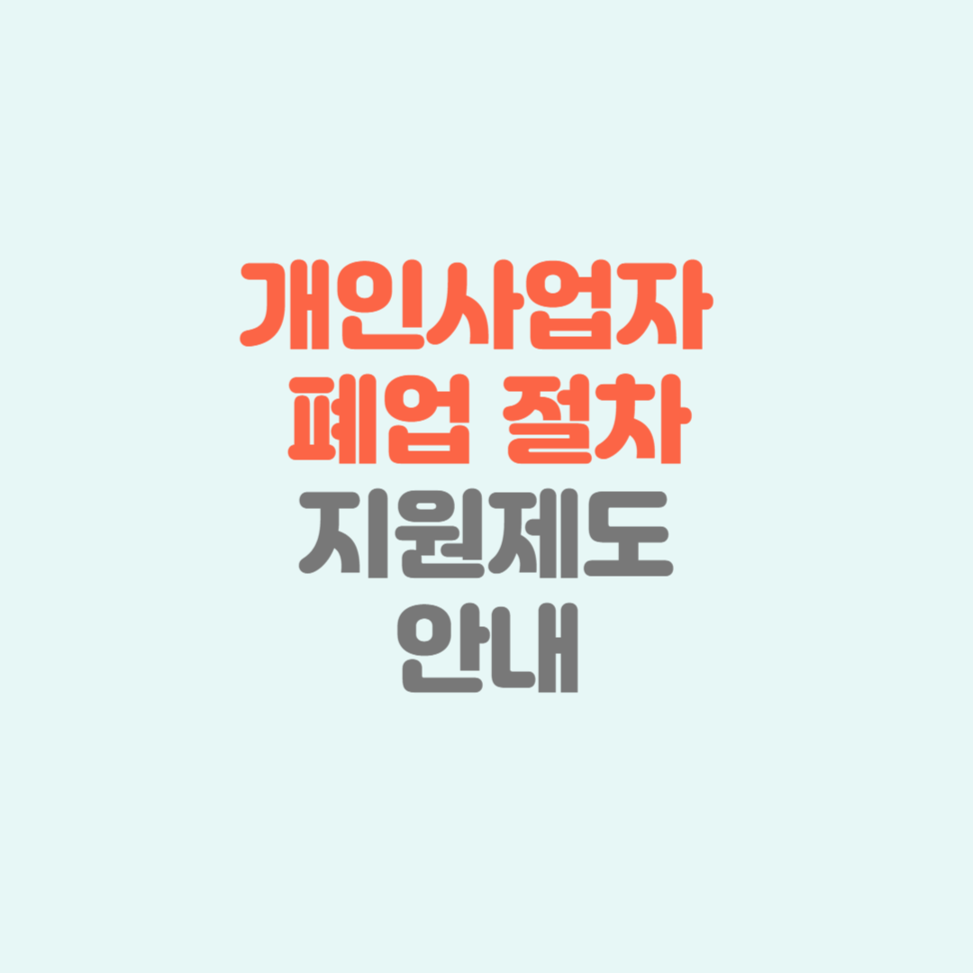 개인사업자 폐업신고, 희망리턴패키지, 원스톱 폐업지원, 폐업신청방법, 사업정리, 폐업지원금, 폐업컨설팅, 사업자등록증폐업, 폐업 후 세금, 소상공인지원제도, 폐업신청서류, 국세청폐업신고, 개인사업자세금정산, 희망리턴패키지신청방법, 폐업사유, 폐업절차, 정부지원사업, 점포철거지원금, 폐업지원센터, 폐업 컨설팅 지원, 창업교육, 재취업 지원, 소상공인 희망리턴패키지, 폐업 후 대출, 폐업 후 창업