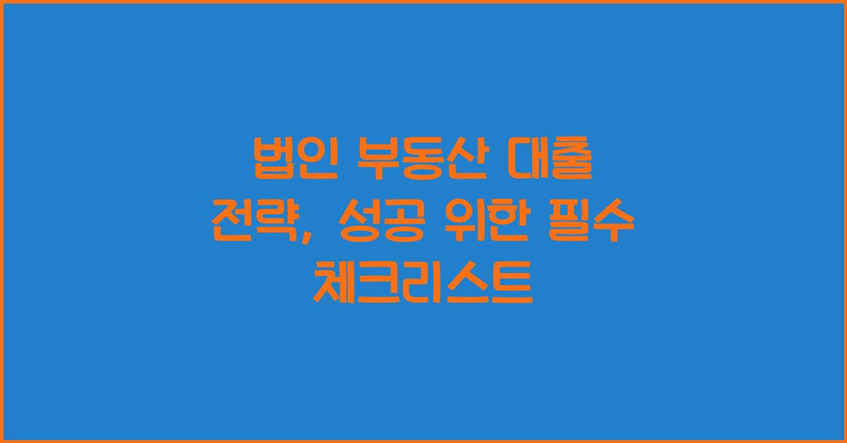 법인 부동산 대출 전략