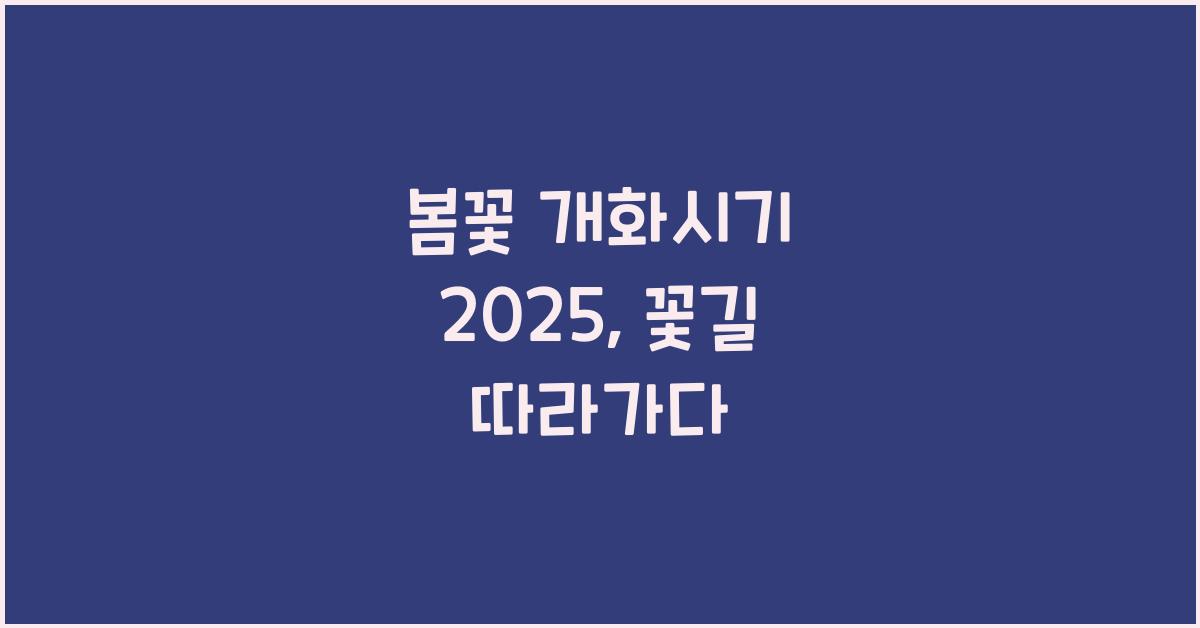 봄꽃 개화시기 2025
