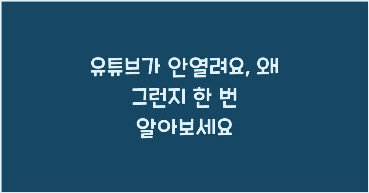 유튜브가 안열려요