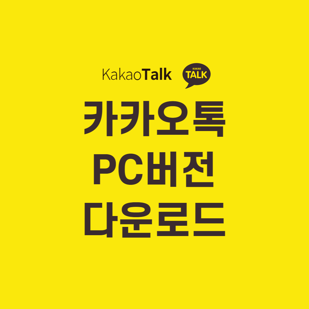 카카오톡 PC버전 다운로드(카톡 PC버전)
