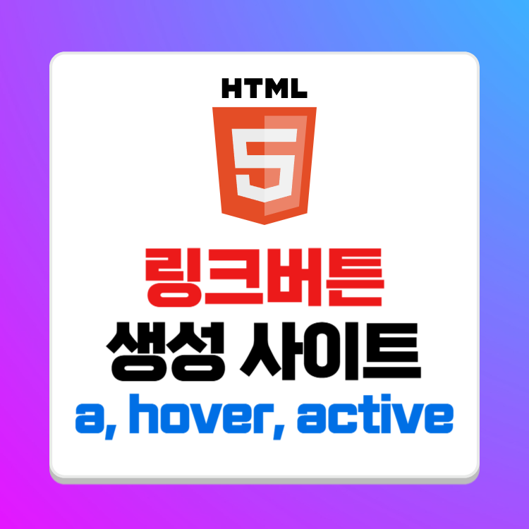 티스토리 링크 버튼 생성 사이트