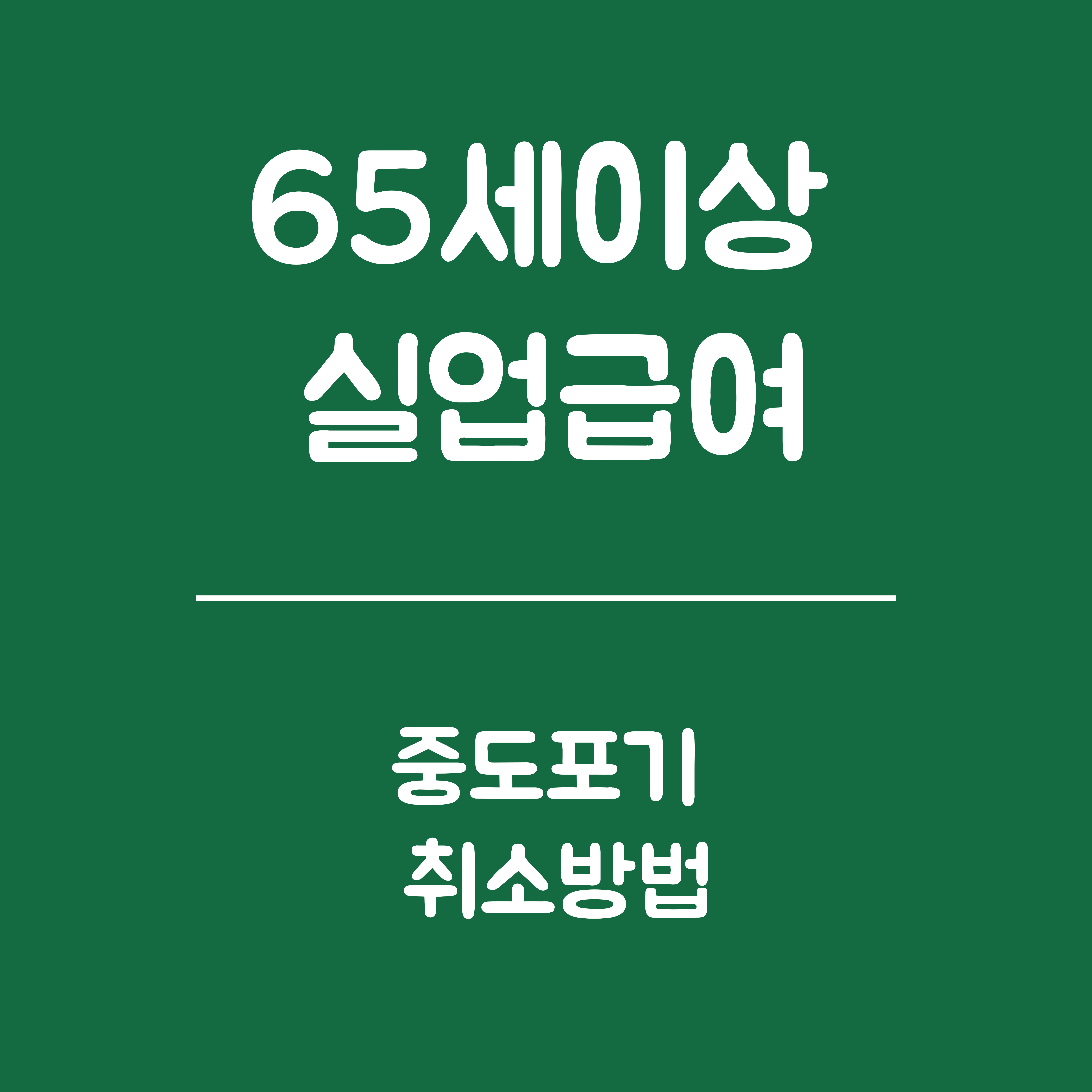 65세 이상 실업급여 중도포기 취소 - 중도포기 취소가능 사유, 중도포기 취소 신청방법, 중도포기 취소 신청자격, 주의사항