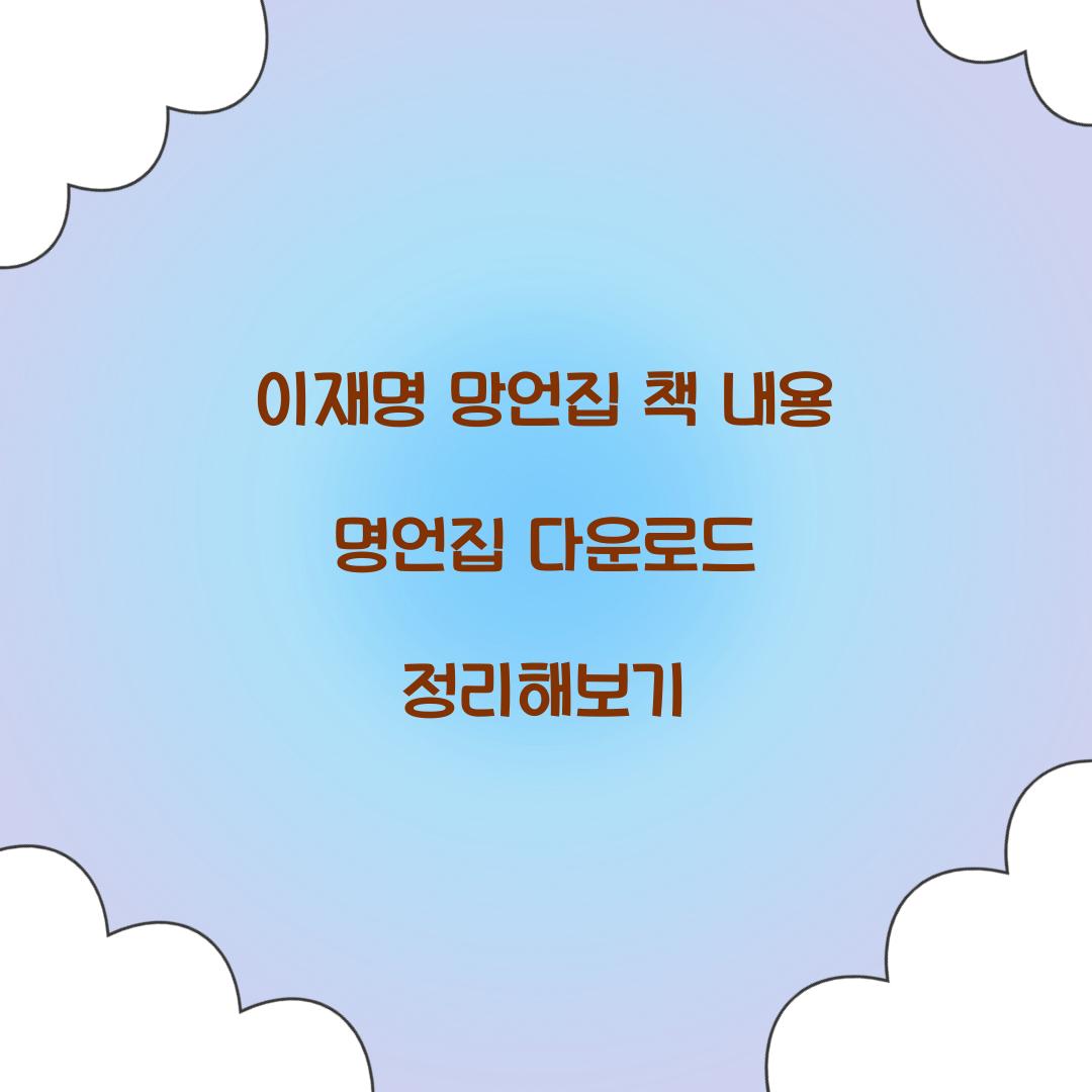 이재명 망언집 책 내용 명언집 다운로드