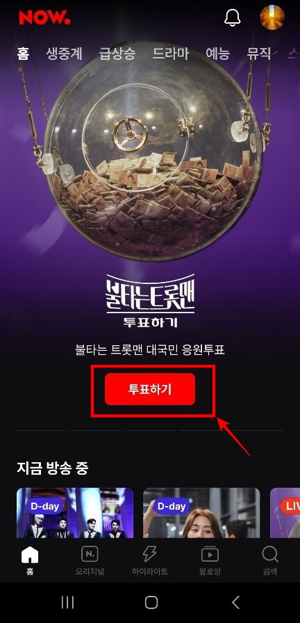 불타는 트롯맨 투표방법