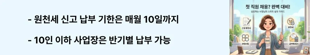 직원 1명 채용 전 체크리스트: '원천세 신고 납부 기한은 매월 10일까지 / 10인 이하 사업장은 반기별 납부 가능'이라는 문구가 포함된 웹배너 이미지. 이 이미지는 원천세 신고 방법과 소규모 사업장을 위한 반기별 납부 특례 제도를 시각적으로 전달하며, 블로그의 직원 채용 후 원천세 납부 실무와 관련된 내용을 설명함