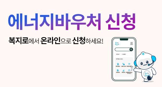 에너지 바우처 신청 자격과 신청 방법