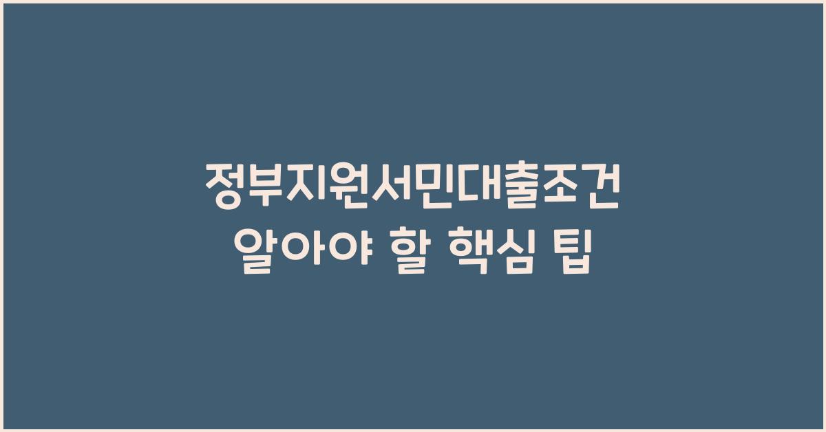 정부지원서민대출조건