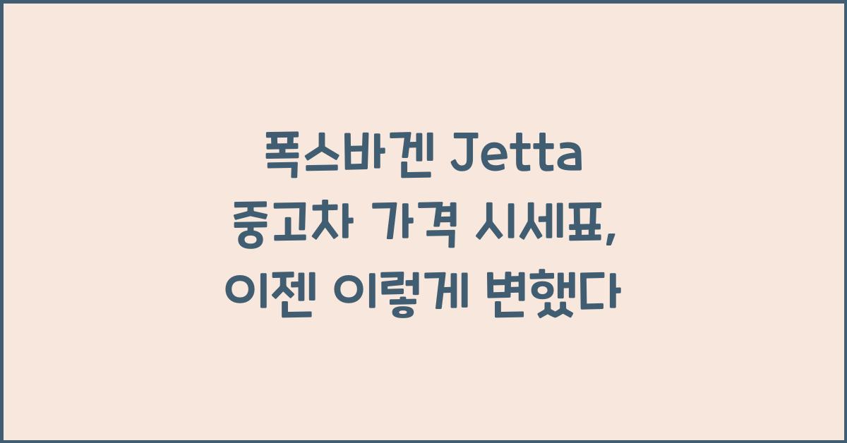 폭스바겐 Jetta 중고차 가격 시세표