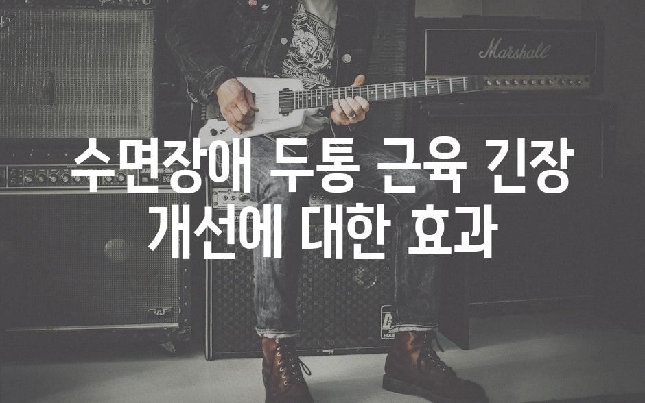 수면장애 두통 근육 긴장 개선에 대한 효과